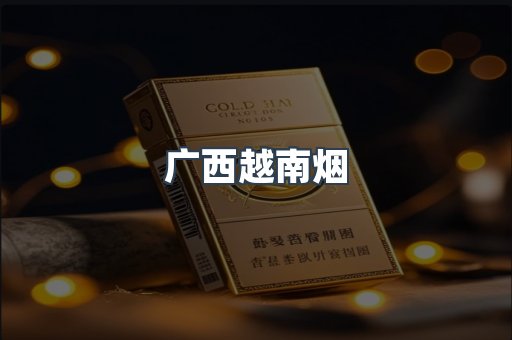 广西越南烟