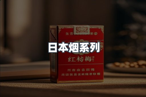 日本烟系列